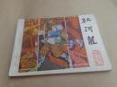 红河龙-连环画-品好-广西人民出版社 85年1月1版1印