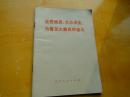 全党动员，大办农业，为普及大寨县而奋斗（32开，辽宁版）