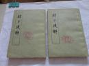 韩子浅解 全二册
