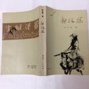 郑板桥
