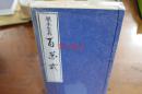 现货！池坊流  根本生花 百花式前后 2册全  池坊专定选  1982年  特价包邮  现货！