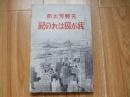 原版日文书 我？囚？？？记【昭和18年1版1印】