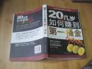 20几岁如何赚到第一桶金      书2010年1版1印16开276页书品相见图自荐！