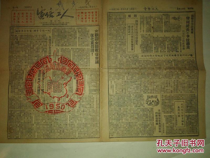 建国初报纸，电信工人（第七号1950年1月28日 全6版8开一张半）