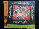 ●精美画刊：《装饰》1959年第5期【20开56面”明代傢俱专辑“刊物】！