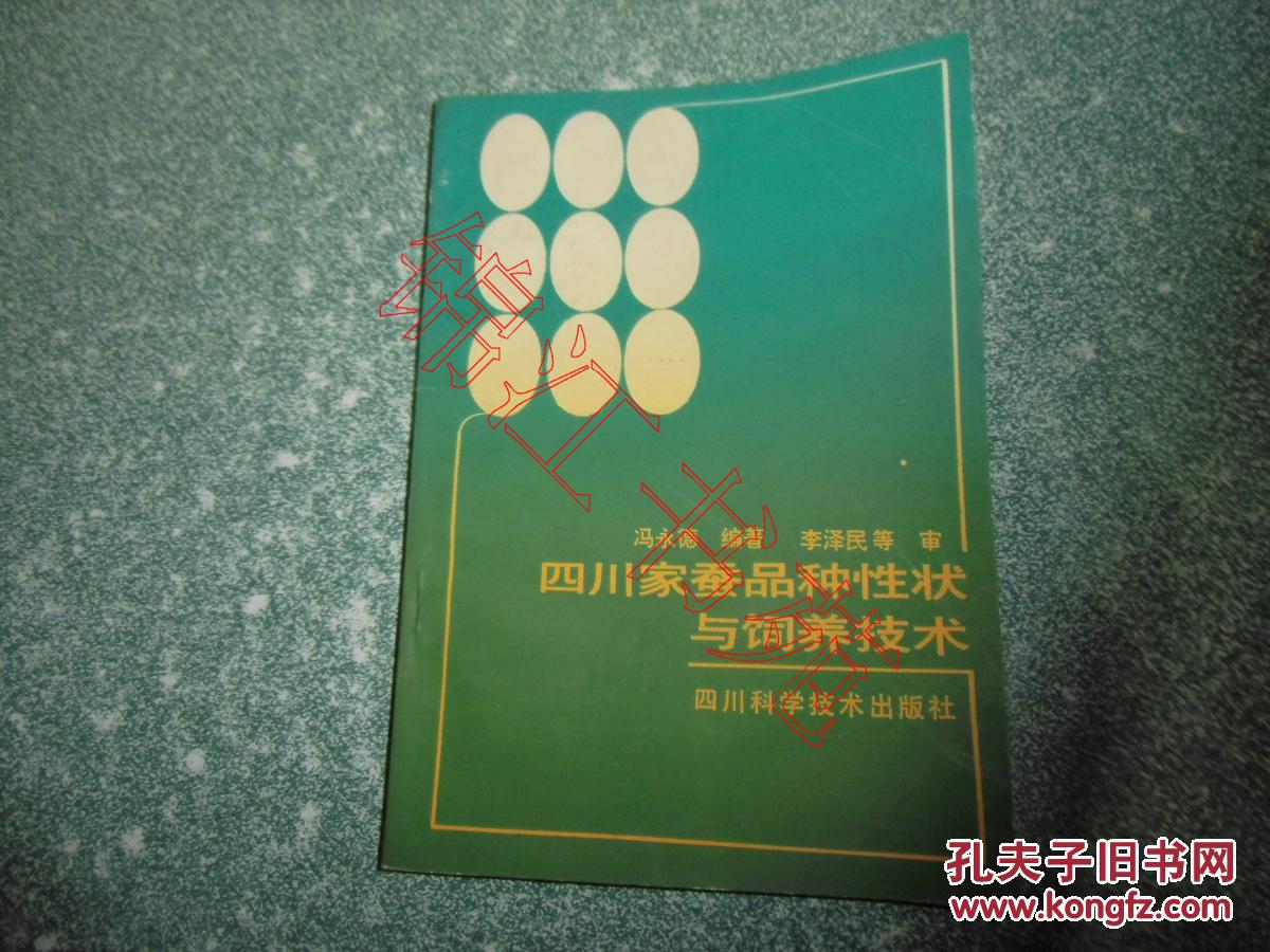 四川家蚕品种性状与饲养技术