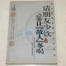 请朋友少饮让敌人多喝