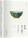 恰如灯下故人：谛听中国瓷器妙音 幽雅阅读 3