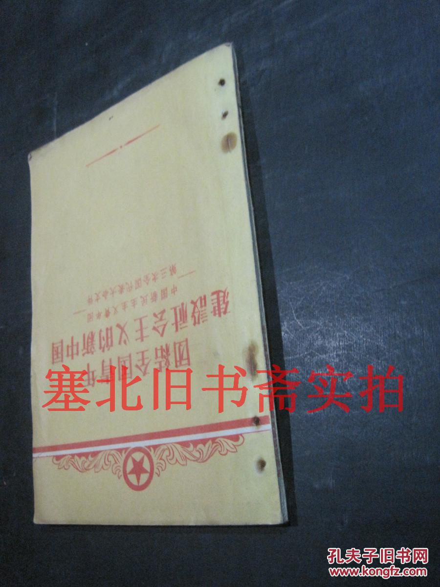 团结全国青年建设社会主义的新中国-中国新民主主义青年团第三次全国代表大会文件 内有划线字迹 有钉锈