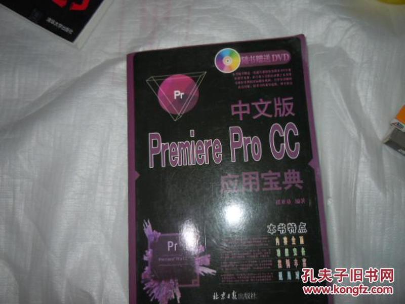 中文版Premiere Pro cc 应用宝典  没有光盘   AE8085
