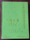 正版 中国科协首届青年学术年会 兴皖之光卫星会议文集 硬精装一版一印