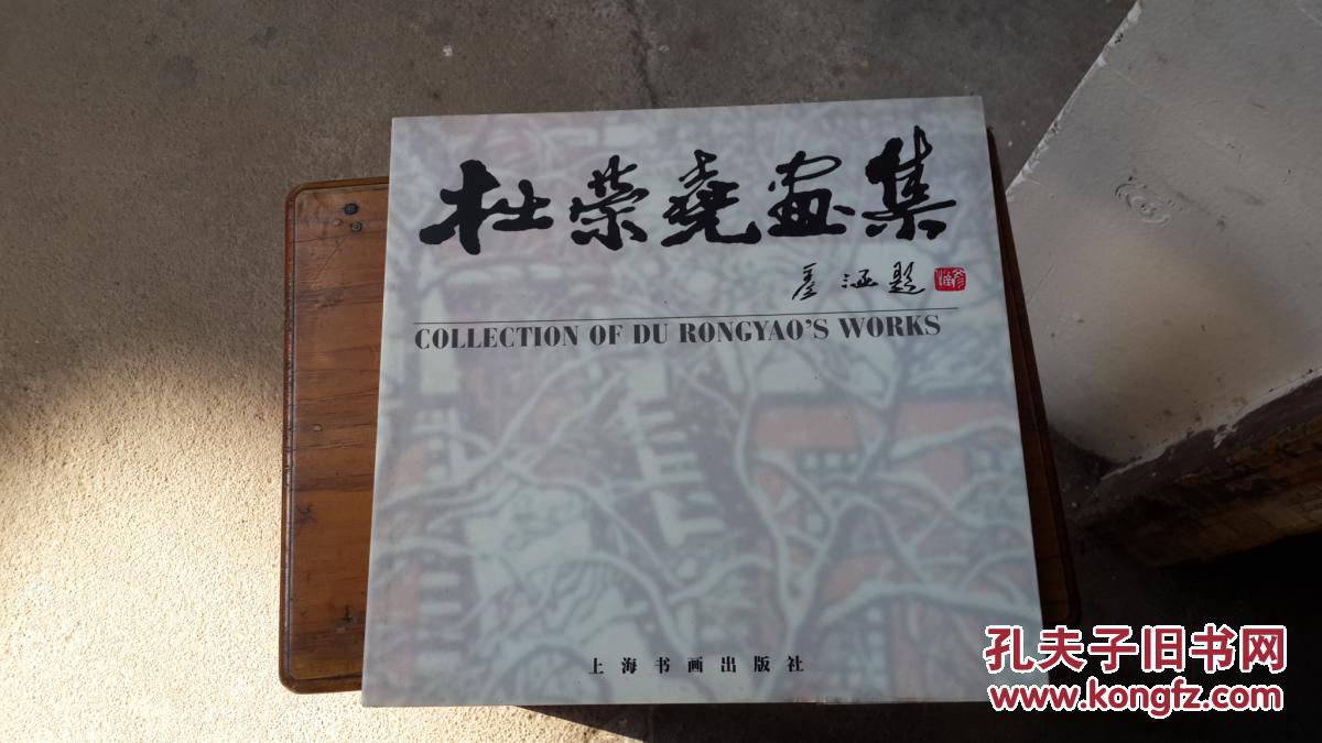 杜荣尧画集（东阳画家作品集，全书铜版纸精印）