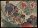 **连环画；猎手1975年1版1印小人书