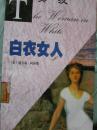 白衣女人（世界经典名著节录丛书·中英文对照读物 ）