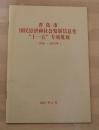 青岛市国民经济和社会发展信息化十一五专项规划