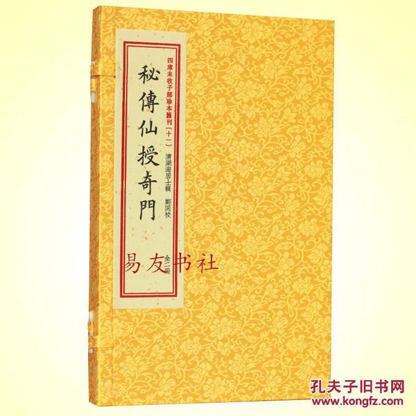 四库未收子部珍本汇刊11：秘传仙授奇门（套装上下册）