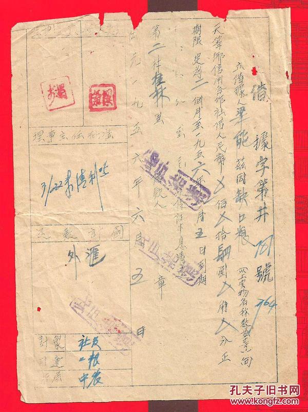 【1956年缺口粮借款条】一件。品如图。品如图