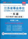 江苏省事业单位公开招聘工作人员考试专用教材一本通2015最新版