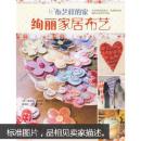【正版绝版几乎全新】布艺样的家：绚丽家居布艺