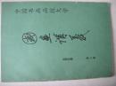 国画讲义（第2册+第2册续册+第3册）（共3册合售）