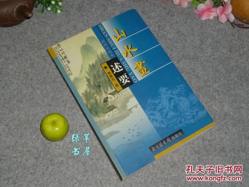 《山水画述要》（梅墨生）1版1印 品好※ [插图珍藏本 彩色画册 -中国绘画史、国画艺术理论研究：历代画家 名画鉴赏、国画临摹写生创作技法 //水墨画 笔墨风格 虚实刚柔、意境与气象、构图繁简、云水]