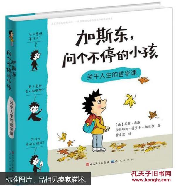 加斯东，问个不停的小孩：关于人生的哲学课！全新未开封