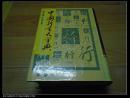 中国行书大字典（90年一版,94年三印）【包中通快递】