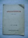 血吸虫病研究资料汇编【地方医书】【稀缺本】