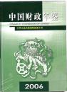 中国财政年鉴2006 （未开封）