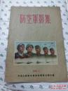 50年代老画册： 防空军影集（1957年出版，关于中国人民解放军的8开大画册）