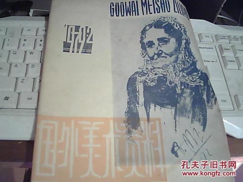 国外美术资料1979.2