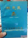 大连外国语学院校友录1964-1994