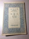 民国版 三国志（七） 万有文库 王云五 主编 蜀志卷一——卷八 赠书籍保护袋 包邮快递宅急送