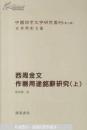 包邮 正版 现货 西周金文作器用途铭辞研究（上下册）