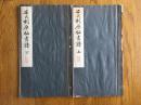 《安氏刻原拓书谱》 上下全二册 昭和18年，附《书谱》高仿书迹12张，品相很赞