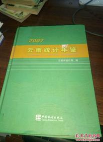 云南统计年鉴2007