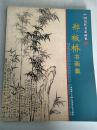 中国历代名家画集  郑板桥 书画集，下图为实物