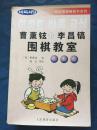 曹薰铉和李昌镐围棋教室（初级篇）