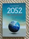 2052：未来四十年的中国与世界 : 2052: a global forecast for the next forty years