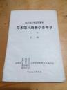 四川省小学试用课本  算术第八册数学参考书 初稿  下册