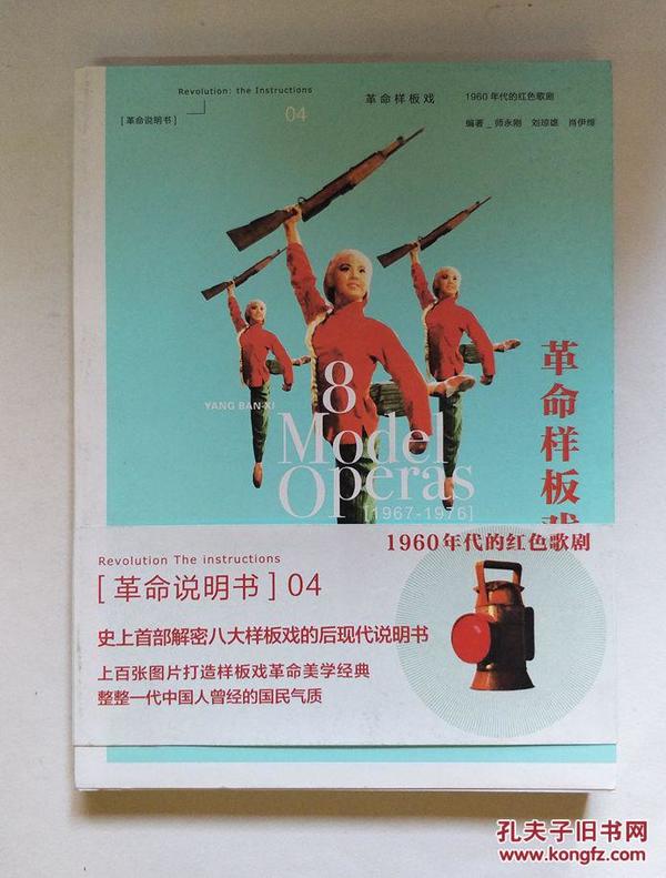 革命样板戏：1960年代的红色歌剧