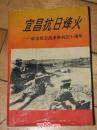 宜昌抗日烽火------献给抗日战争胜利五十周年【宜昌县文史资料】 第九辑