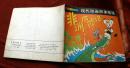 现代动画故事精选《非洲历险记》1989年少年儿童出版社 彩色24开本连环画