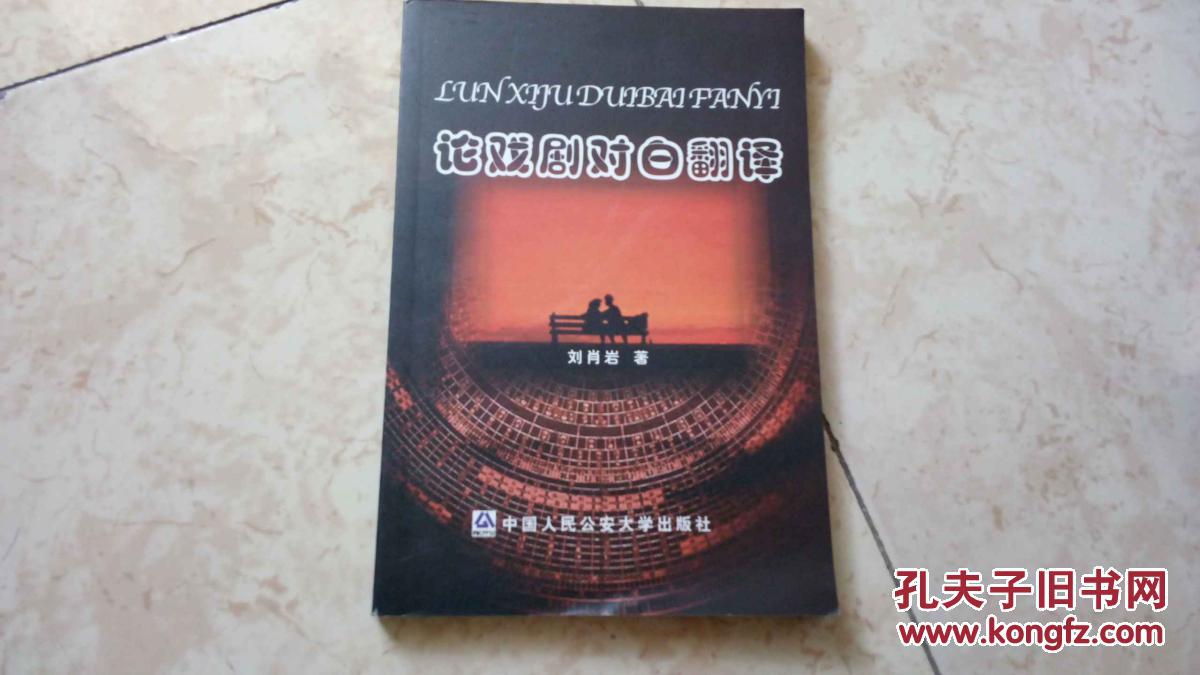 论戏剧对白翻译