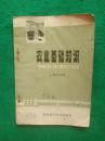 老课本：湖北省中学试用课本.农业基础知识 .土壤和肥料