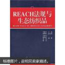 （正版）REACH法规与生态纺织品 中国纺织出版社