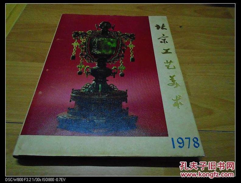 北京工艺美术 1978 《8开布精装+护封 全彩印》【包邮挂】