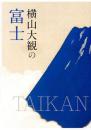 《横山大观的富士》 横山大观の富士 横山大观之富士