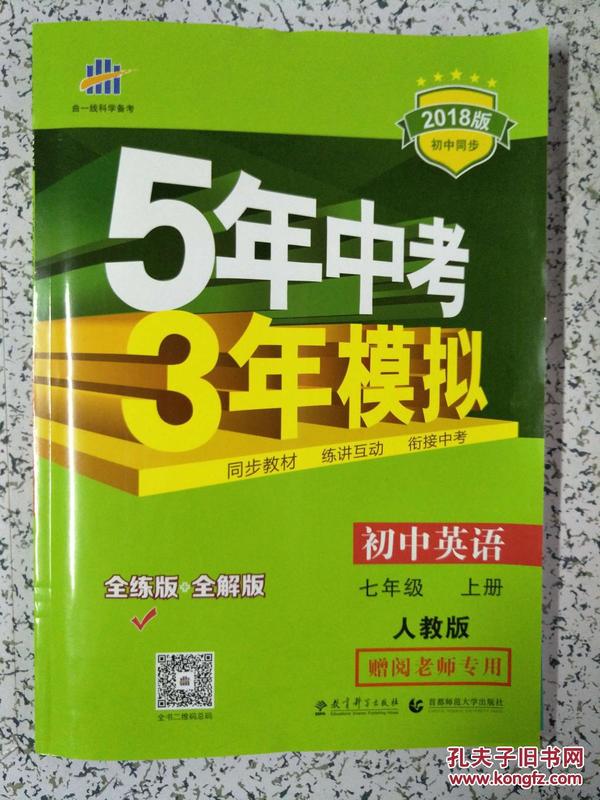 七年级 英语（上）RJ（人教版）5年中考3年模拟(全练版+全解版+答案)(2017)