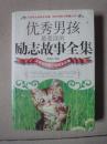 优秀男孩最爱读的励志故事全集